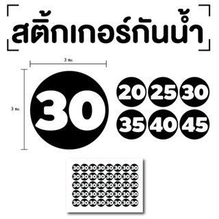 สติ๊กเกอร์ตัวเลข ระบุตัวเลข สติกเกอร์เลข (ตัวเลข20,25,30,35,40) ขนาด 3x3ซม. สีดำเลขขาว 1แผ่น 40ดวง รหัส [E-076]