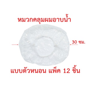 หมวกคลุมผมอาบน้ำ แบบตัวหนอน Shower Cap แพ็ค 12 ชิ้น