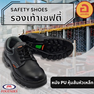 Footniks รองเท้าเซฟตี้ safety shoe หัวเหล็ก รองเท้าใส่ทำงาน ป้องกันการเจาะทะลุ ปลอดภัย เบา ระบายอากาศได้ดี