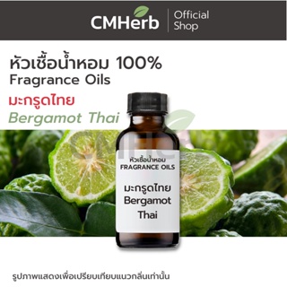 หัวเชื้อน้ำหอม กลิ่นมะกรูด ไทย (Bergamot Thai)