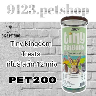 PET2GO Tiny Kingdom Treats: ทีโมธี สติ๊ก 12 แท่ง