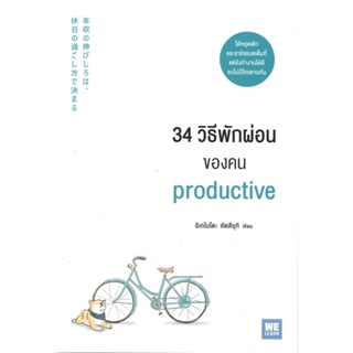 หนังสือ 34 วิธีพักผ่อนของคน Productive ผู้แต่ง อิเกโมโตะ คัตสึยุกิ สนพ.วีเลิร์น (WeLearn) #อ่านได้ อ่านดี