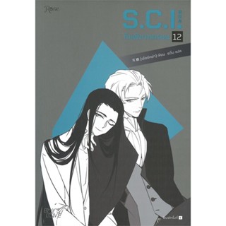 หนังสือ S.C.I ทีมพิฆาตทรชน เล่ม 12 ผู้แต่ง เอ๋อร์หย่า (ErYa) สนพ.Rose #อ่านได้ อ่านดี