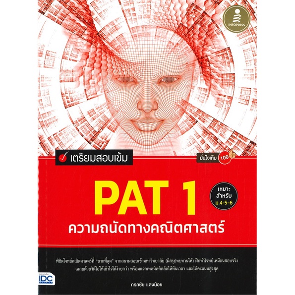 หนังสือ-เตรียมสอบเข้ม-pat-1-ความถนัดทางคณิตศาสตร์-เหมาะสำหรับ-ม-4-5-6-มั่นใจเต็ม100
