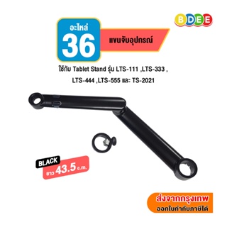 BDEE อะไหล่ (36,37) แขนจับอุปกรณ์ ใช้กับ Tablet Stand รุ่น LTS-111 ,333 , 444 และ TS-2021 (มีสีดำกับสีเงิน)