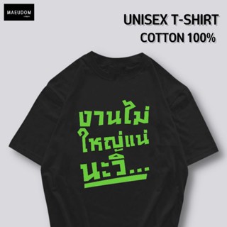 เสื้อยืด เสื้อยืด  งานไม่ใหญ่แน่นะวิ V2 ผ้า Cotton 100% หนา นุ่ม ใส่สบาย ซื้อ 5 ตัวขึ้นไปคละลายได้ทั้งร้าน แถมฟรีถุ_53