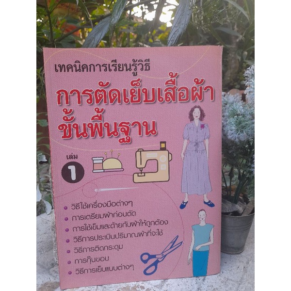 การตัดเย็บเสื้อผ้าขั้นพื้นฐาน-เล่ม-1-4และ-5