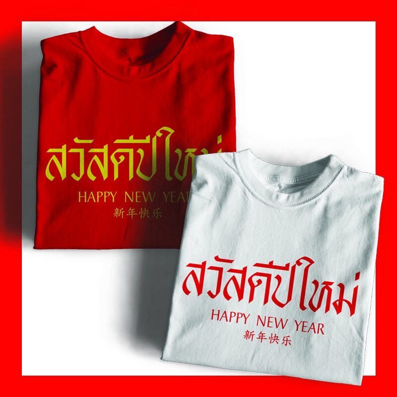 เสื้อยืดผ้าฝ้าย-2023-ไซส์ใหญ่-พิเศษ-เสื้อสวัสดีปีใหม่-เสื้อปีใหม่-เสื้อสวัสดีผัวใหม่-สวัสดีเมียใหม่-เสื้อยืดแฟชั่น