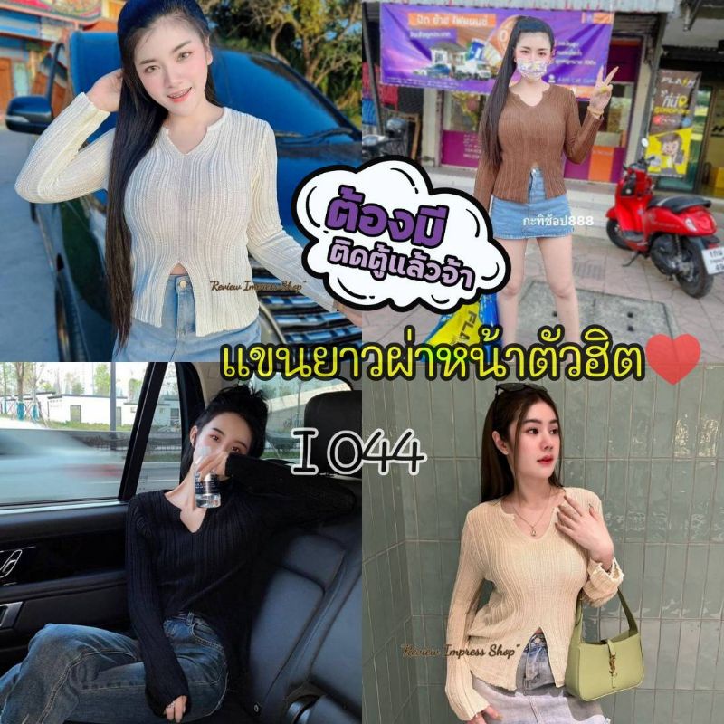 044-i-เสื้อแฟชั่นแขนยาว-ทอลายนูนรุ่นผ่าหน้า-ทรงสวย