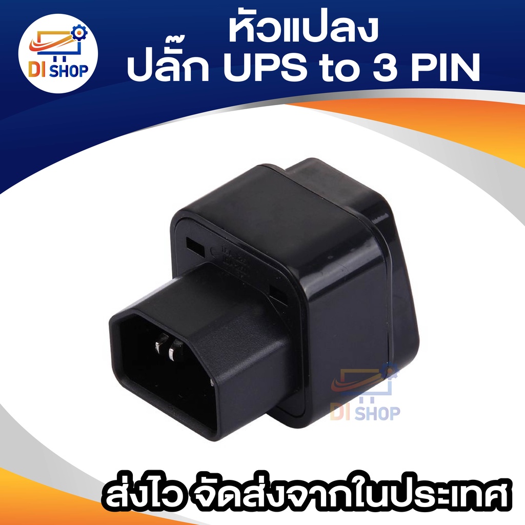 di-shop-ups-adapter-ups-หัวแปลง-ปลั๊กups-iec-to-3-pin-ปลั๊กapc