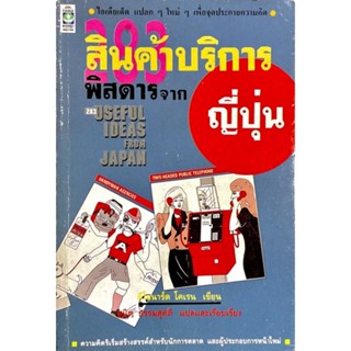 283 สินค้าบริการพิศดาร จากญี่ปุ่น / โดย รีโอนาร์ด โคเรน