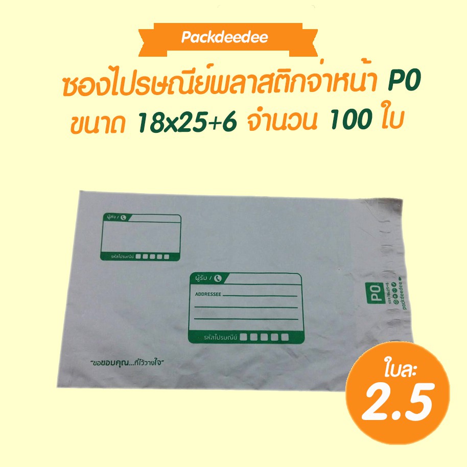 ซองไปรษณีย์-พลาสติก-จ่าหน้า-p0-ขนาด-18x25-6-ถุงไปรษณีย์-ซองไปรษณีย์-ถุงไปรษณีย์พลาสติก-ซองพัสดุ-ซองเอกสาร