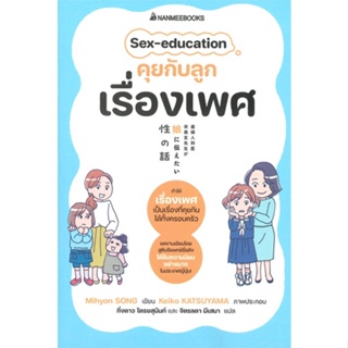 หนังสือ Sex-education คุยกับลูกเรื่องเพศ สนพ.นานมีบุ๊คส์ หนังสือแม่และเด็ก การเลี้ยงดูเด็ก