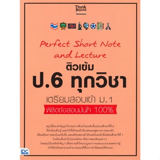 หนังสือ Perfect Short Note and Lecture ติวเข้ม ป.6 ทุกวิชา เตรียมสอบเข้า ม.1 พิชิตข้อสอบมั่นใจ 100%