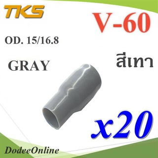 .ปลอกหุ้มหางปลา Vinyl V60 สายไฟโตนอก OD. 13.5-15 mm. (สีเทา 20 ชิ้น) รุ่น TKS-V-60-GRAY DD