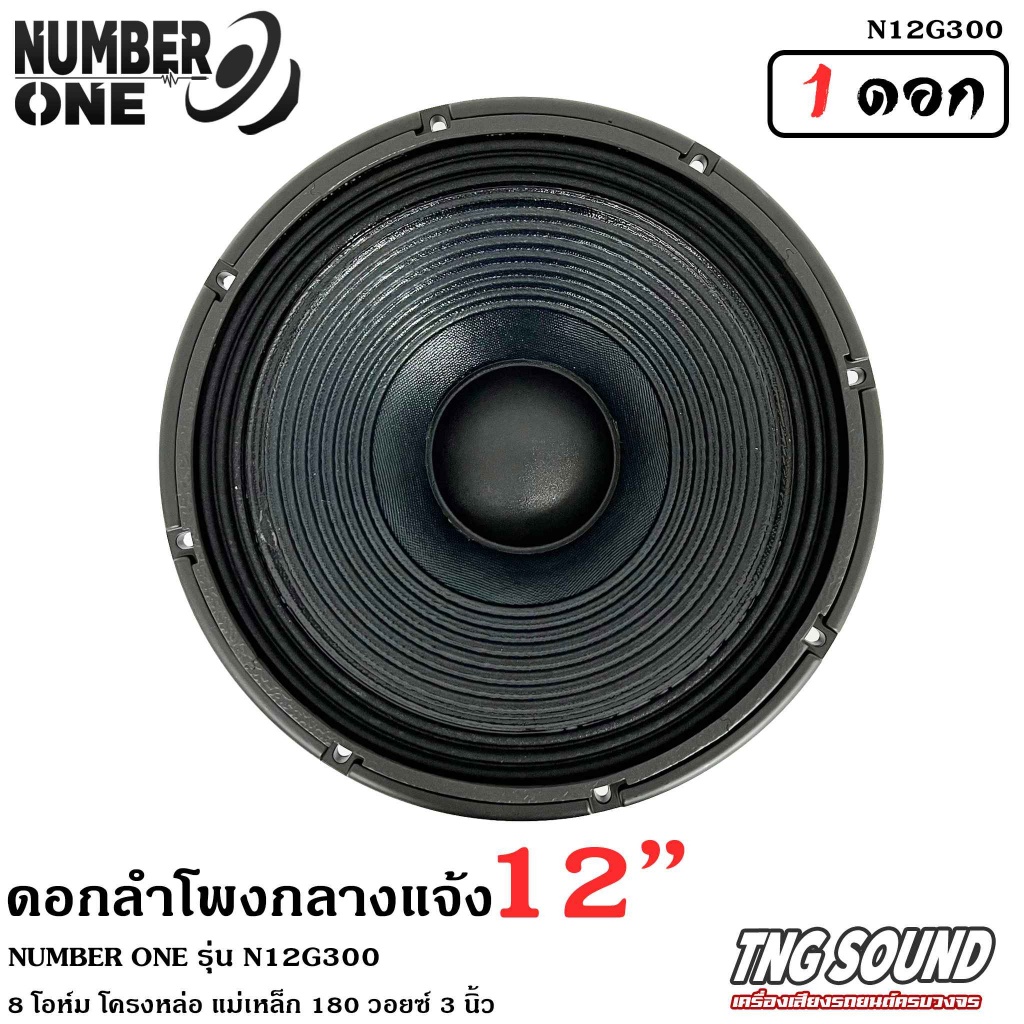 4สินค้าขายดี-ดอกลำโพง12นิ้ว-ลำโพงกลางแจ้ง-ดอกลำโพงพีเอ-12นิ้ว-number-one-รุ่น-n12g300-กำลังขับ-500วัตต์-8โอห์ม