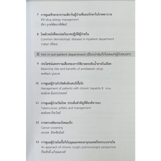 ปัญหาทางอายุรศาสตร์ที่พบบ่อยในเวชปฏิบัติปัจจุบัน-9786164430259-c111