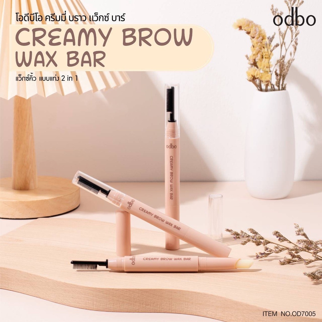 odbo-creamy-brow-wax-bar-od7005-โอดีบีโอ-ครีมมี่-บราว-แว็กซ์-บาร์-ปัดคิ้ว-เขียนคิ้ว-x-1-ชิ้น-abcmall