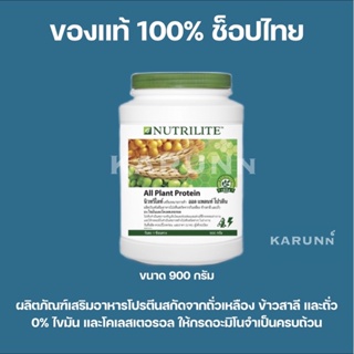 สินค้า โปรตีนแอมเวย์ All plant protein Nutrilite 900 กรัม ✅ของแท้/ช็อปไทย✅