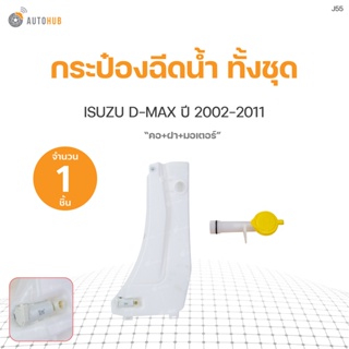 กระป๋องฉีดน้ำ ทั้งชุด ISUZU D-MAX  ปี2002-2011