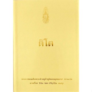 หนังสือ ติโต (ฉ.พิมพ์ใหม่) สนพ.วังสวนจิตรลดา หนังสือพระราชนิพนธ์ พระราชนิพนธ์สมเด็จพระเจ้าอยู่หัว
