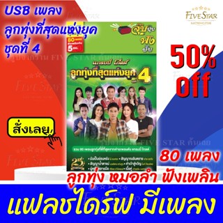 USBเพลงเสียบฟังได้เลย!!💯 เพลงลูกทุ่ง แฟลชไดร์ฟ แกรมมี่80ชุด "ลูกทุ่งที่สุดแห่งยุค ชุดที่4" ลิขสิทธิ์แท้ สุดคุ้ม FiveStar