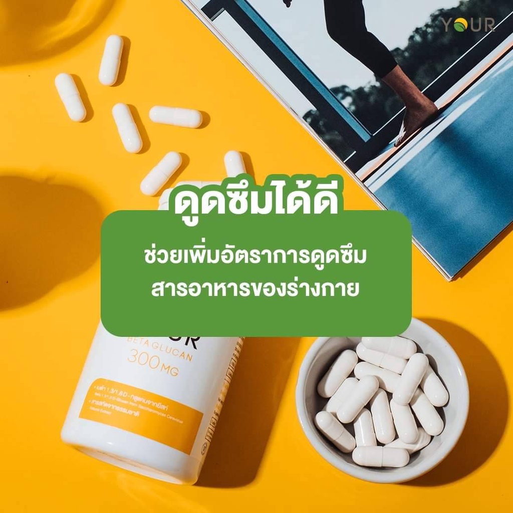 ภาพสินค้าส่งฟรี YOUR BETAGLUCAN ยัวร์ เบต้ากลูแคน 1,3/1,6D ปริมาณ 300 มก. จากร้าน tasaneeboonapichai บน Shopee ภาพที่ 8