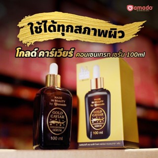 Amado Gold Caviar Concentrate Serum อมาโด้ โกลด์ คาร์เวียร์ เซรั่ม [100 ml./ขวด]