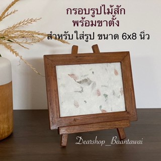 กรอบรูป กรอบรูปไม้สัก พร้อมขาตั้ง ใส่รูป 6x8 นิ้ว