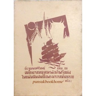 ประชุมพงศาวดาร เล่ม ๒๖ จดหมายเหตุคณะพ่อค้าฝรั่งเศสในแผ่นดินสมเด็จพระนารายณ์มหาราช (ต่อ)