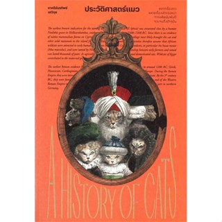 หนังสือ ประวัติศาสตร์แมว สนพ.สำนักพิมพ์แสงดาว : สารคดีเชิงวิชาการ ประวัติศาสตร์ สินค้าพร้อมส่ง