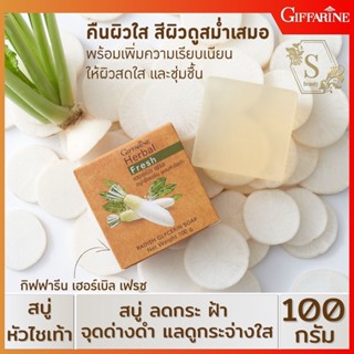 🔥ส่งฟรี🔥 สบู่หัวไชเท้า กิฟฟารีน เฮอร์บัล เฟรช สบู่กลีเซอรีน ผสมหัวไชเท้า รักษาฝ้า กระ จุดด่างดำ