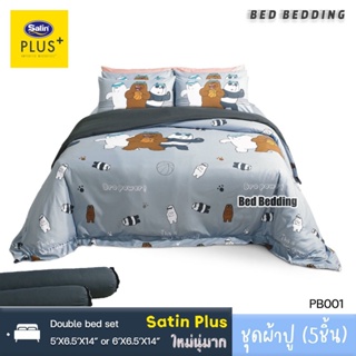 Satin Plus PB001 : ซาตินพลัส ชุดผ้าปูที่นอน ไม่รวมผ้านวม จำนวน 5ชิ้น (หมีแบร์แบร์)