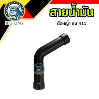 สายน้ำมัน 411 เครื่องตัดหญ้า ROBIN, MAKITA, NB411, RBC411, CG411