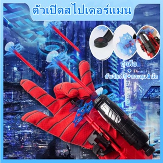 🔥พร้อมส่ง🔥 Spiderman ตัวเปิดสไปเดอร์แมน ของเล่นยิงปืน คอสเพลย์ เครื่องยิงกระสุนอ่อน ของขวัญสำหรับเด็ก