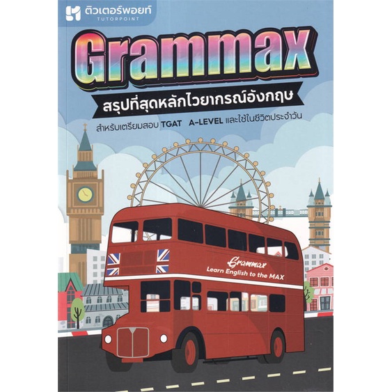 หนังสือ-grammax-สรุปที่สุดหลักไวยากรณ์อังกฤษ-สนพ-ศูนย์หนังสือจุฬา-หนังสือเรียนรู้ภาษาต่างๆ-อังกฤษ