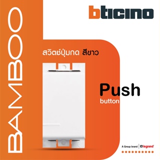 BTicino สวิตช์ปุ่มกดเด้งกลับ 1 ช่อง แบมบู สีขาว Push Button 1 Module 10A 250V White รุ่น Bamboo | AE2005BN | BTiSmart