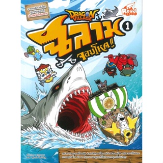 หนังสือ Dragon Village ฉลามจอมโหด เล่ม 1 ผู้แต่ง highbrow สนพ.Read comics หนังสือการ์ตูน เสริมความรู้