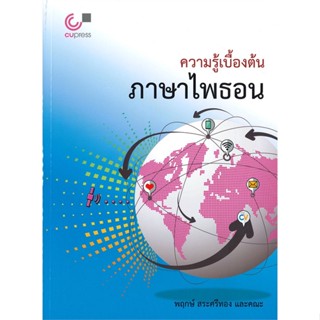 หนังสือ ความรู้เบื้องต้นภาษาไพธอน