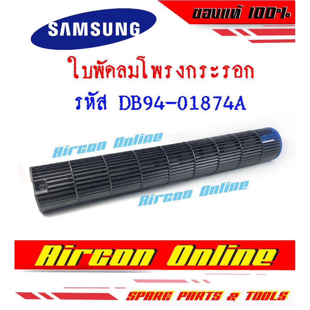 ใบพัดลมโพรงกระรอก-แอร์-samsung-รหัส-db94-01874a