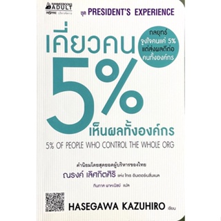 เคี่ยวคน 5% เห็นผลทั้งองค์กร : 5% Of People Who Control the Whole Org