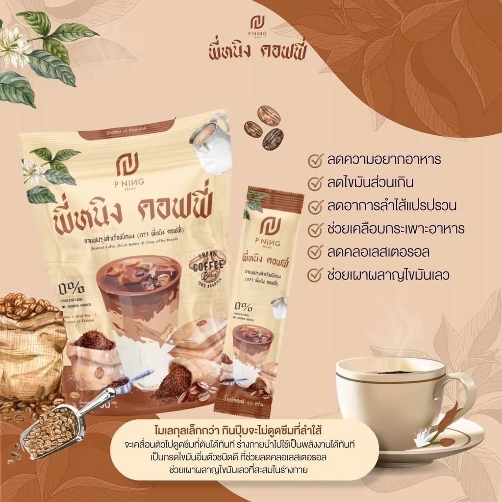 p-ning-coffee-cocoa-พี่หนิง-คอฟฟี่-กาแฟ-โกโก้-ไฟเบอร์-คุมหิว-ลดน้ำหนัก-ขับถ่ายง่าย