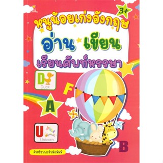 หนังสือ หนูน้อยเก่งอังกฤษ อ่าน เขียน เรียนศัพท์หรรษา