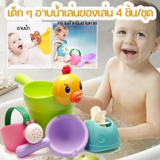 พร้อมส่ง👶ของเล่นอาบน้เด็ก 4 ชิ้น/ชุด ถ้วยแชมพูเด็ก ของเล่นในห้องน้ำ ชุดลูกเป็ด ทรายสำหรับชายหาด