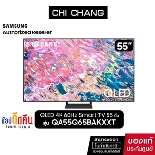 สินค้า [โค้ดรับเงินคืน15% CHICXRUHD3PA]SAMSUNG QLED TV 4K SMART TV 55 นิ้ว 55Q65B รุ่น QA55Q65BAKXXT(NEW2022)