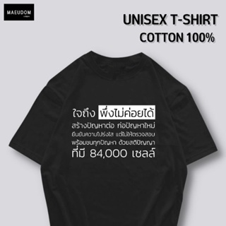 [ปรับแต่งได้]เสื้อยืด ใจถึง พึ่งไม่ค่อยได้ ผ้า Cotton 100% หนา นุ่ม ใส่สบาย ซื้อ 5 ตัวขึ้นไปคละลายได้ทั้งร้าน แถมฟร_53