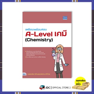 หนังสือ เตรียมพร้อมสอบ A-Level เคมี (Chemistry) 9786164493841
