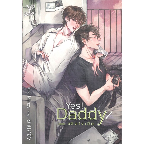 หนังสือ-yes-daddy-ติดใจเฮีย-ผู้แต่ง-อาเมะซัง-สนพ-deep-หนังสือนิยายวาย-ยูริ-นิยาย-yaoi-yuri