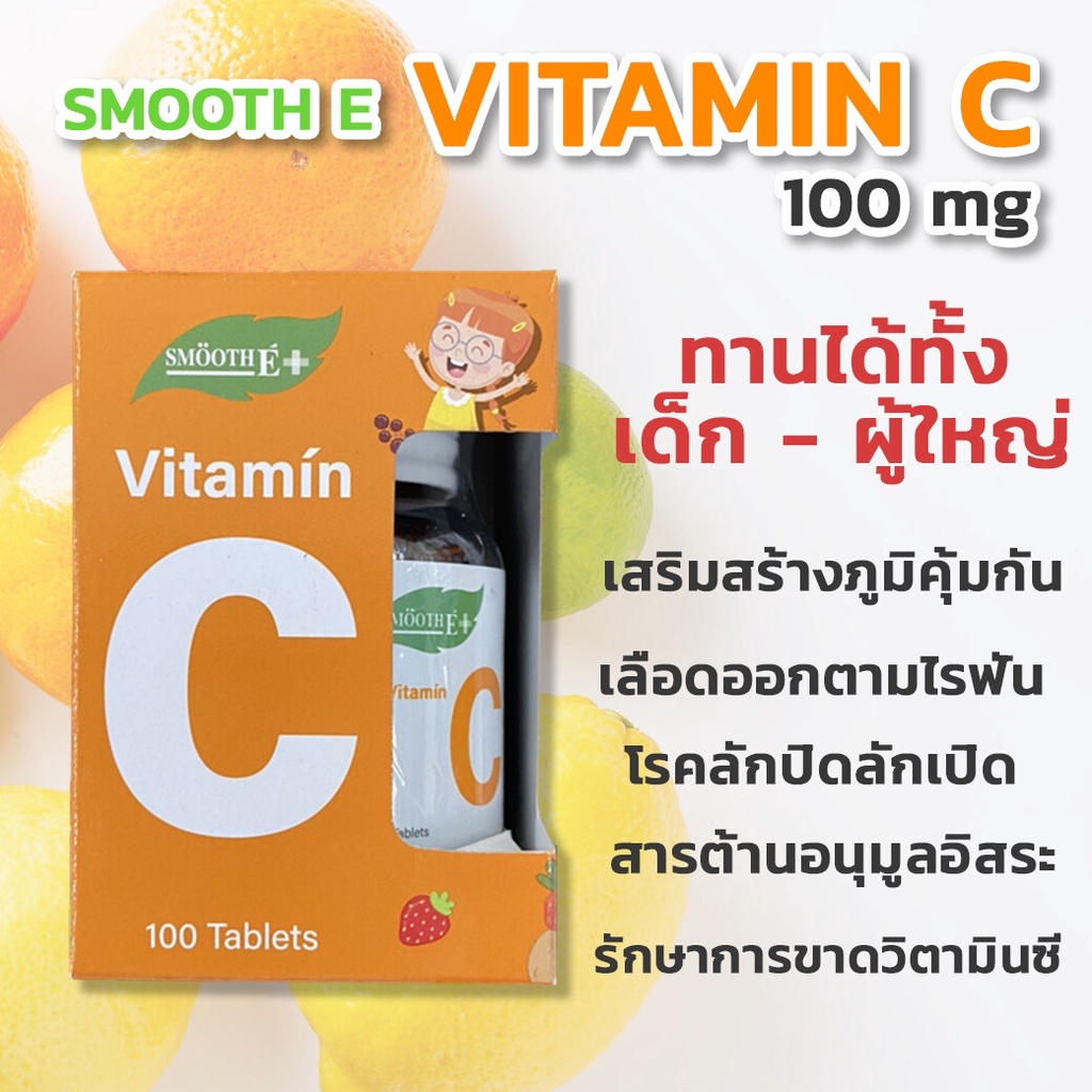 ภาพสินค้าSmooth E เม็ดอมวิตามินซี เสริมภูมิคุ้มกัน Vitamin C ลดอาการภูมิแพ้ 100mg. หวานน้อย ทานได้ทั้งเด็กเเละผู้ใหญ่(แพ็ค 2) จากร้าน smoothe_officialstore บน Shopee ภาพที่ 2