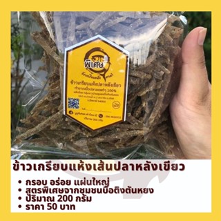 ข้าวเกรียบแห้งเส้น ปลาหลังเขียว เฟรนฟราย ปลาเส้น 200 กรัม แบรนด์ บูดูตาดำพิเศษ